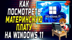 Как посмотреть материнскую плату на windows 11