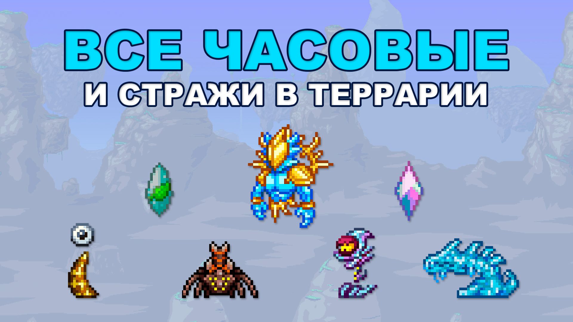 Все Часовые и Стражи в Terraria