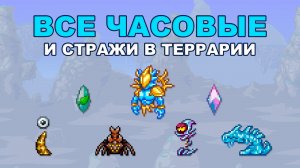 Все Часовые и Стражи в Terraria
