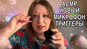 АСМР 🎤 ТРИГГЕРЫ 🎙ТЕСТИРУЮ НОВЫЙ МИКРОФОН RODE Wireless Micro