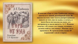 Литературная встреча "Зеркало русской жизни" (к 195-летию со дня публикации комедии "Горе от ума")