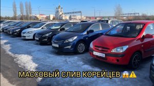 МАССОВО СДАЛИ КОРЕЙЦЕВ 😱❗️Б/У АВТО В МАРТЕ ❗️
