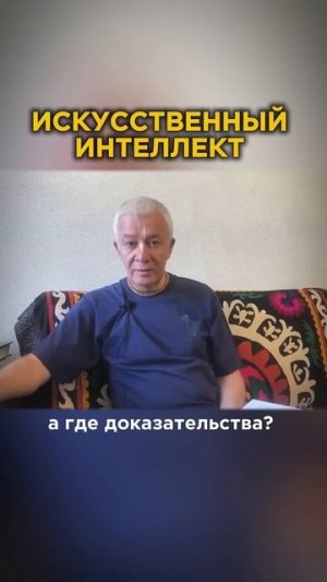 Превосходит ИИ человеческий интеллект?- Александр Хакимов