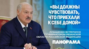 Александр Лукашенко встретился с губернатором Рязанской области Российской Федерации. Панорама