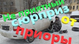 Лада Приора оказалась с Огромным сюрпризом.Часть 1