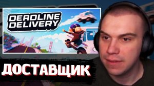 САСАВОТ СТАЛ ГОНЩИКОМ в DEADLINE DELIVERY | SASAVOT, formixyouknow