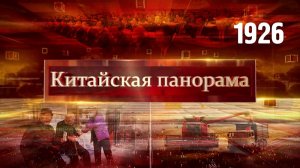 Политический курс КНР, от планов к действию, забота о старших – (1926)