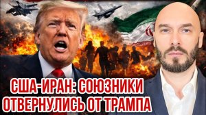 США-Иран: союзники отвернулись от Трампа. Николай Лилин