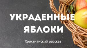 Украденные яблоки | Трогательный христианский рассказ