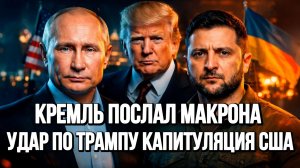 КРЕМЛЬ ПОСЛАЛ МАКРОНА. УДАР ПО ТРАМПУ. КАПИТУЛЯЦИЯ США. УДАРЫ ОРЕШНИКОМ новости сводки