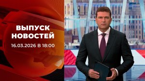 Выпуск новостей в 18:00 от 16.03.2026