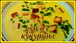 СЛИВОЧНЫЙ СУП ИЗ БАНКИ КУКУРУЗЫ Вкусный,легкий и прост в приготовлении