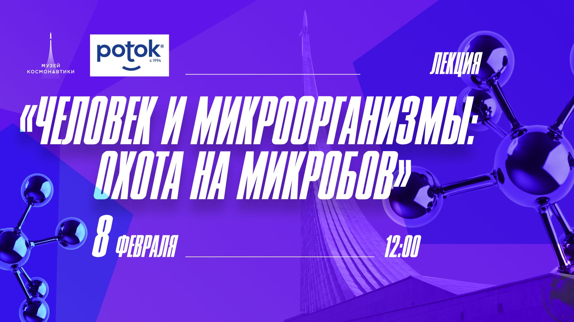 Лекция «Человек и микроорганизмы: охота на микробов»