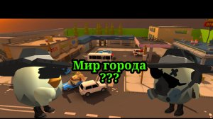 Мир города ??? ; Вторая серия