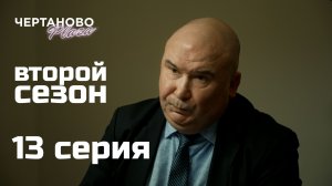 Сериал ЧЕРТАНОВО ПЛАЗА | 2 сезон | 13 серия