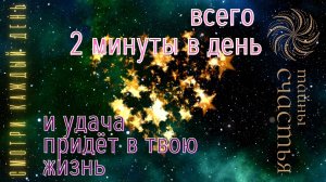 Рейки музыка: настройка на УДАЧУ, просто послушай до конца, настройка Тайны счастья