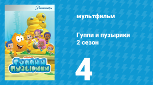 Гуппи и пузырики 2 сезон 4 серия (мультсериал, 2012)
