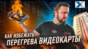 Как не перегреть видеокарту? Практические советы
