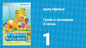 Гуппи и пузырики 2 сезон 1 серия (мультсериал, 2012)