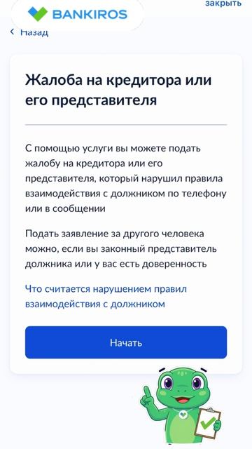 Как пожаловаться на коллекторов