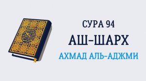 94.Сура "Аш-Шарх" («Раскрытие»)