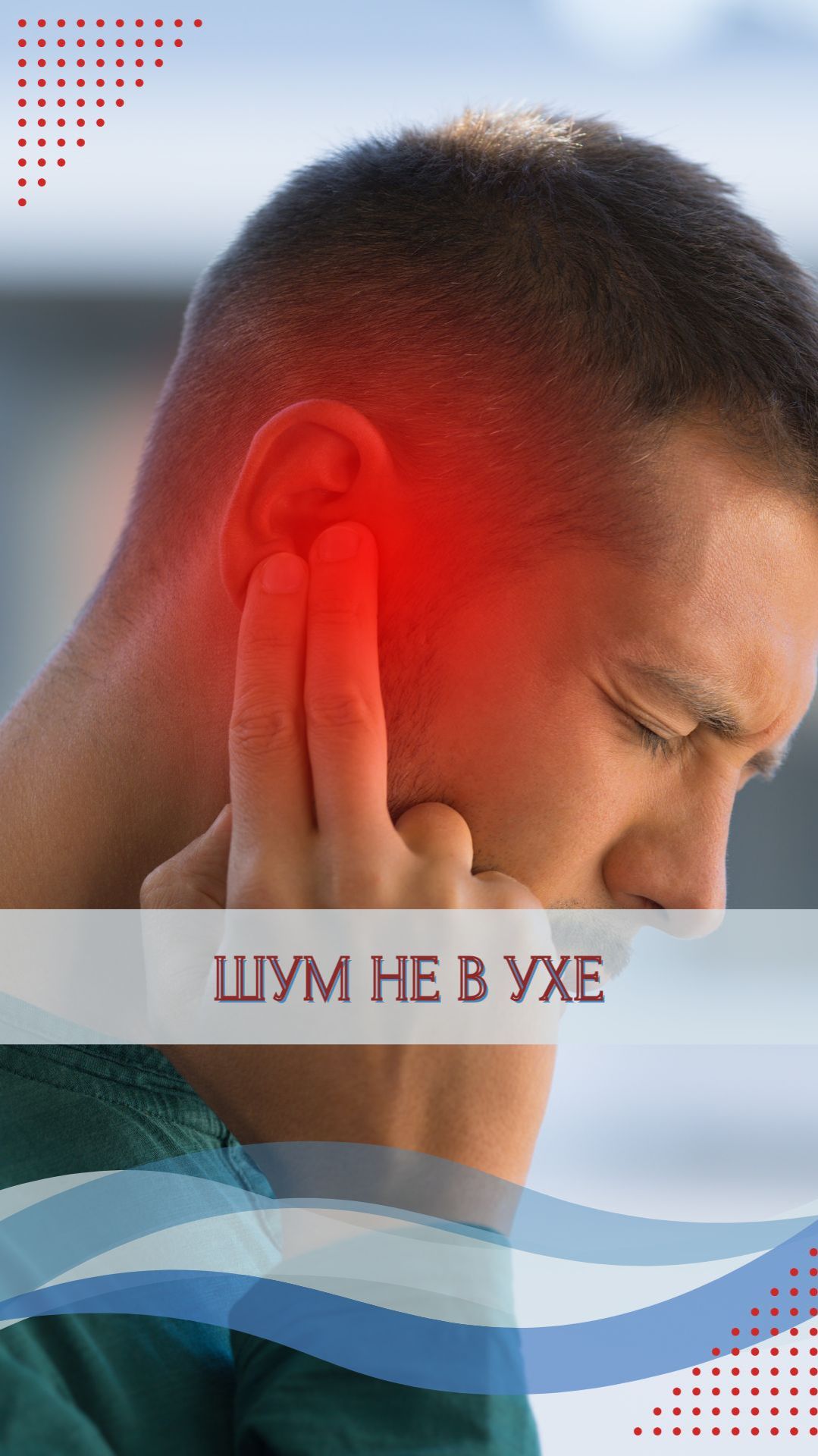 Главная ошибка людей с шумом в ушах