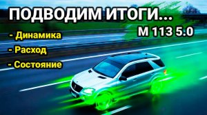 Mercedes ML500 (W164): Итоги проекта в цифрах! Расход, динамика, пол года после замены двигателя.