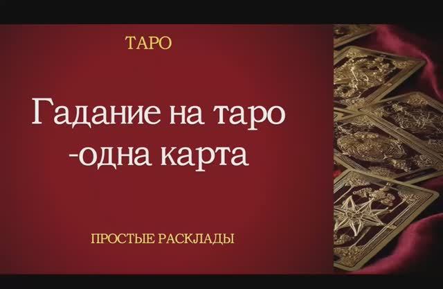 Гадание на 1 карту