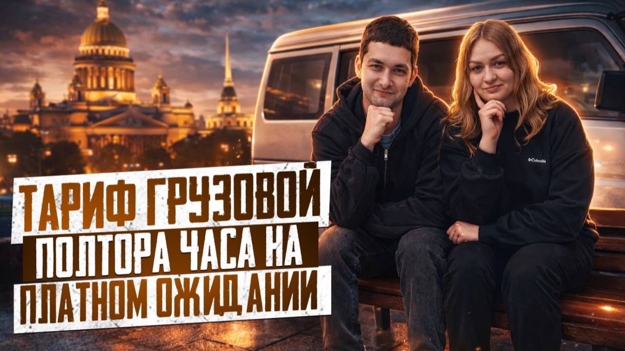 ТАРИФ ГРУЗОВОЙ КУЗОВ S/ПОЛТОРА ЧАСА НА ПЛАТНОМ ОЖИДАНИИ/Заказ с сопровождающим/Яндекс Про Грузовой