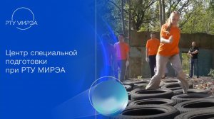 Центр специальной подготовки при РТУ МИРЭА