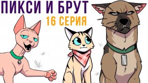 Пикси и Брут. 16 серия