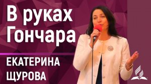 В руках Гончара