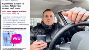 Wildberries такси заходит на рынок такси,конец Яндекс? Убьет ли вайлберис сферу такси новым сервисом