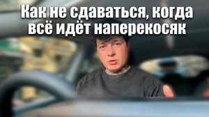 Как не сдаваться, когда всё идёт наперекосяк