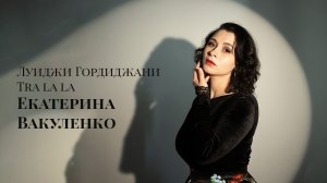 Екатерина Вакуленко - Луиджи Гордиджани. Tra la la