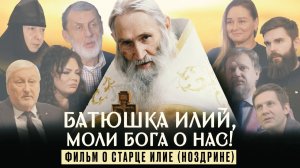 «Батюшка Илий, моли Бога о нас!» Фильм о старце Илие (Ноздрине)