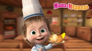 Маша и Медведь｜Веселая Кухня｜Маша и Медведь смотреть | Развивающая Игра прохождение 🎮