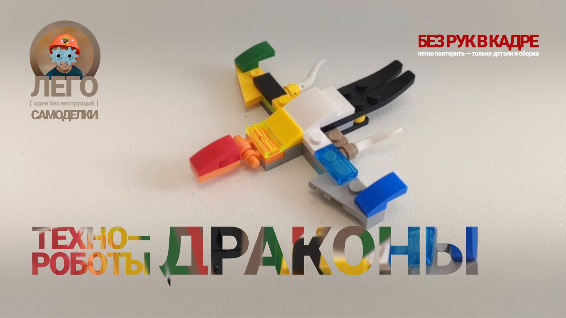 Техно-роботы-драконы 04 | Лего-самоделки