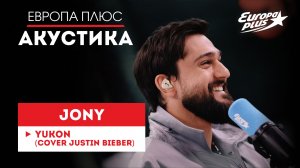 JONY — кавер на трек Justin Bieber  "YUKON" // Европа Плюс Акустика #jony #музыка