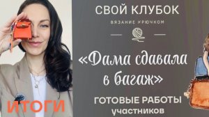 СП «Дама сдавала в багаж 2». ИТОГИ
