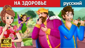 На здоровье. Детская сказка Мультики для детей Мультфильм