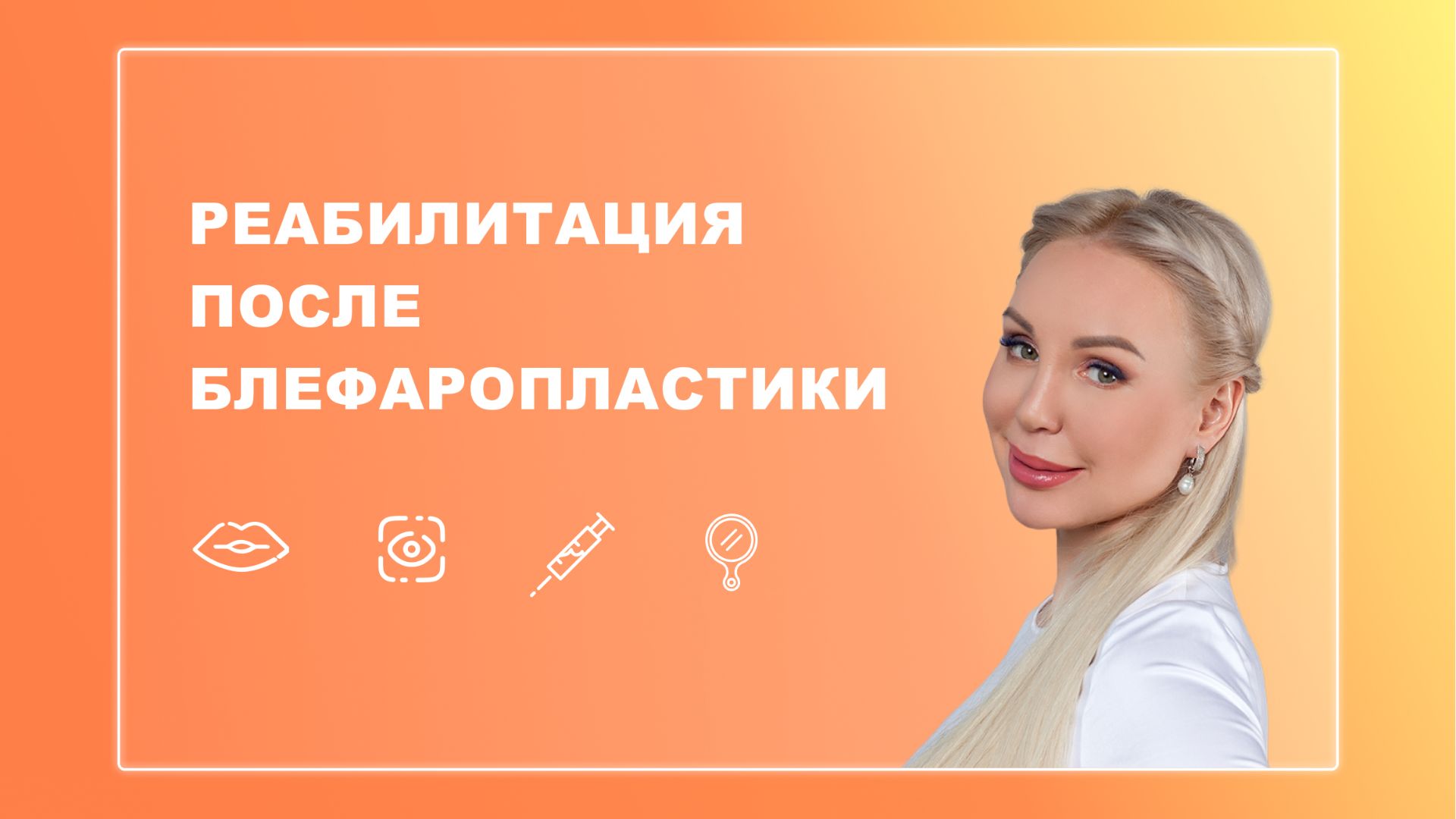 Реабилитация после блефаропластики