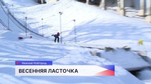 Всероссийские соревнования «Весенняя ласточка» стартовали в Нижнем Новгороде