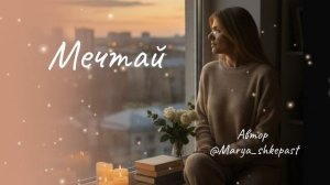 Мечтай и выбирай себя, вся жизнь твоя в твоих руках бессменных