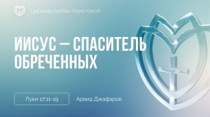 Иисус – Спаситель обреченных | Арвид Джафаров