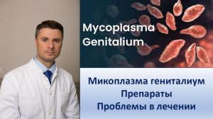 Микоплазма гениталиум. Препараты. Проблемы в лечении