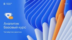 Аналитик. Базовый курс. Четвертое занятие