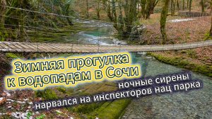 Зимняя прогулка к водопадам в Сочи. Ночная тревога.