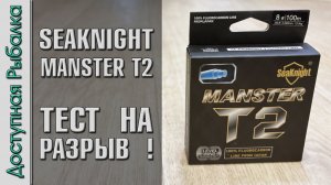 😱 ТЕСТ ФЛЮОРОКАРБОНА НА РАЗРЫВ ⛓️💥 Флюорокарбоновая Леска с АлиЭкспресс | SEAKNIGHT MANSTER T2