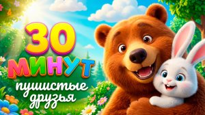 Пушистые друзья | 30 минут песенок для детей | Все серии подряд | Музыкаша